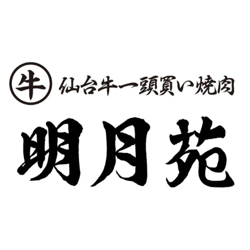 仙台牛一頭買い焼肉　明月苑（宮城）