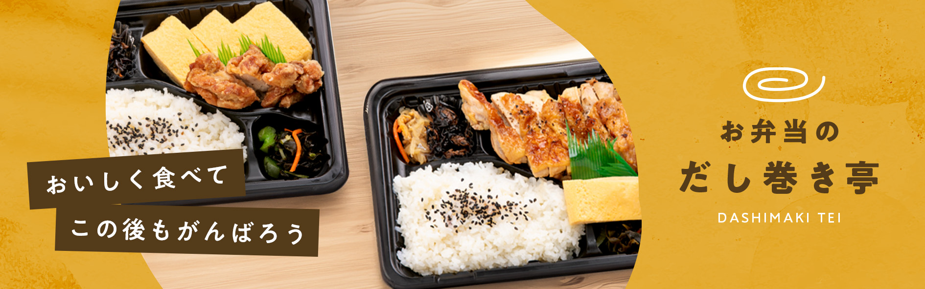 お弁当のだし巻き亭（関西）