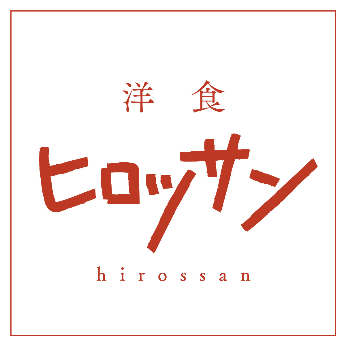 洋食ヒロッサン（関西）