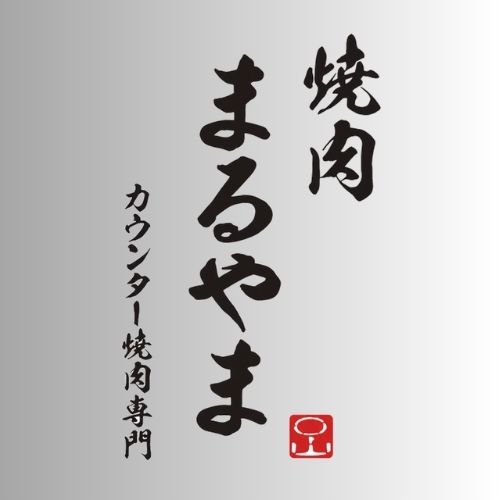カウンター焼肉 まるやま（大阪）