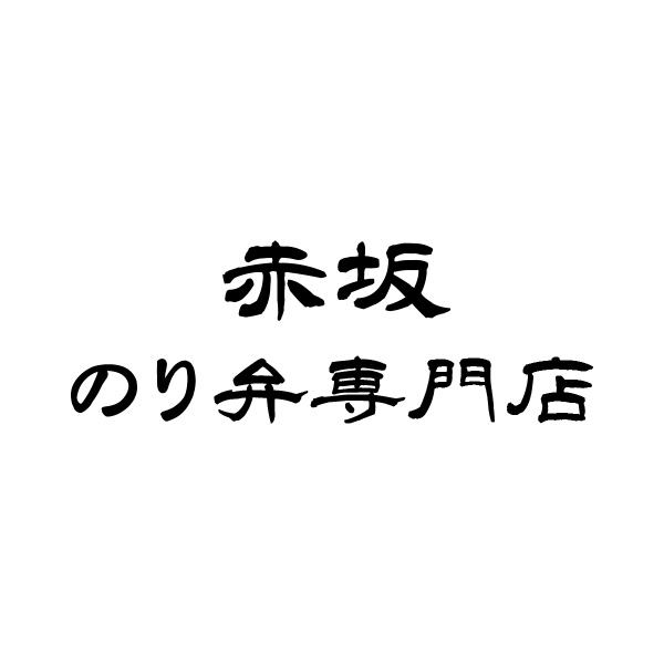 赤坂のり弁専門店