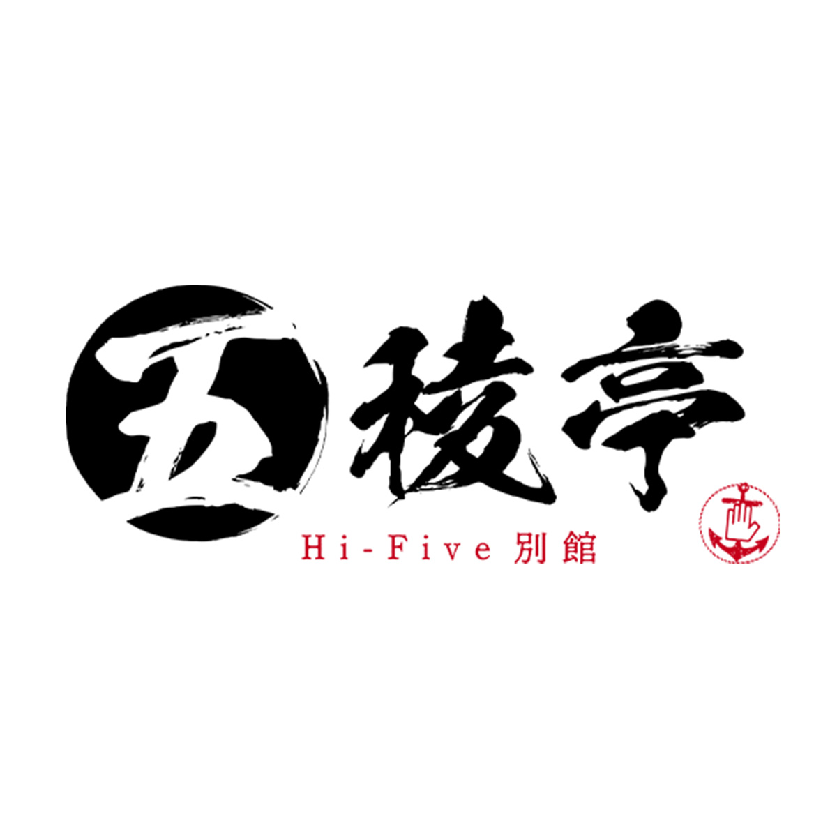 五稜亭～Hi-Five 別館～（関西）