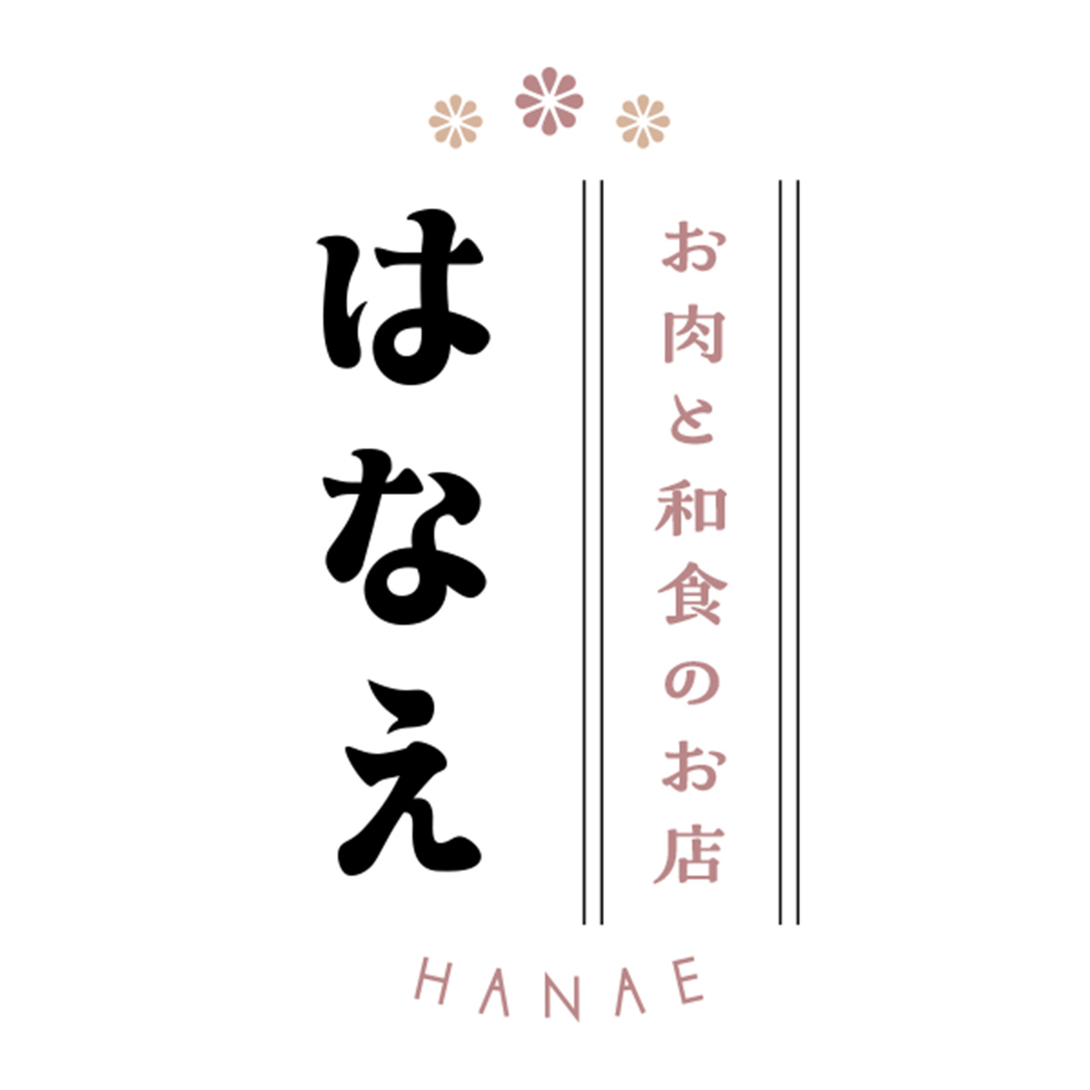 お肉と和食のお店 はなえ（愛知）