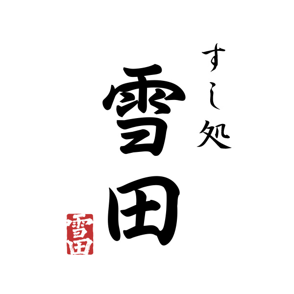 すし処　雪田　佃店（青森）