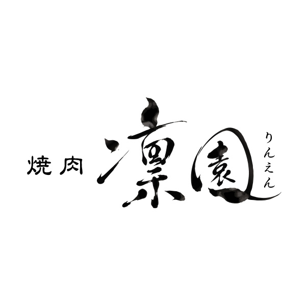 焼肉　凛園(りんえん)（福岡）