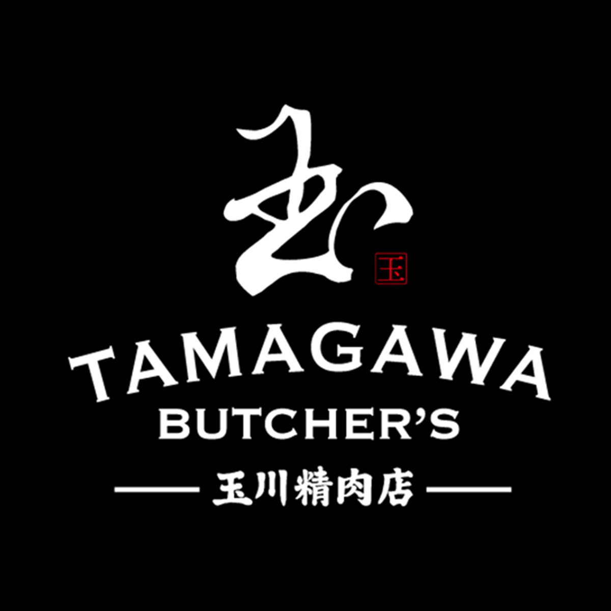 玉川ブッチャーズ Produced by 玉川精肉店