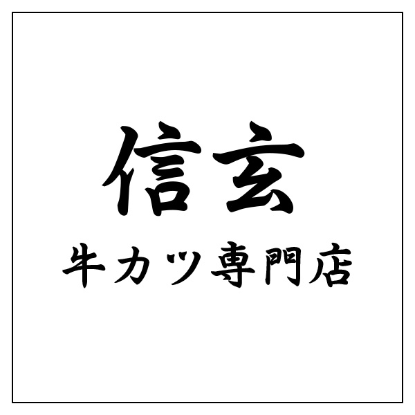 信玄牛カツ専門店（長崎）