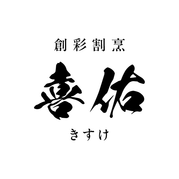 創彩割烹　喜佑（きすけ）（関西）