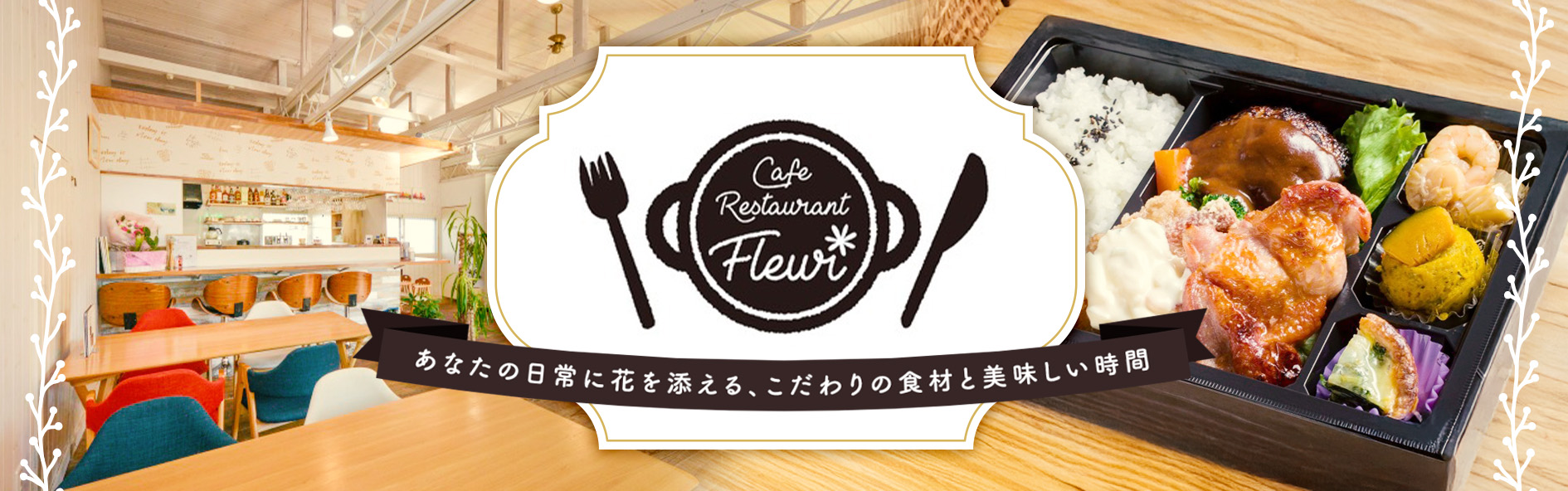 カフェレストラン　フルール（茨城）