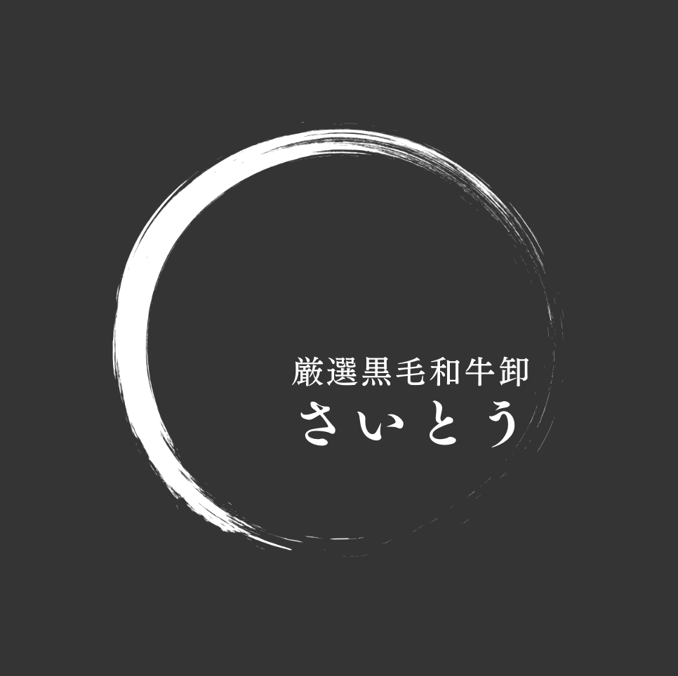 赤坂厳選黒毛和牛卸「さいとう」