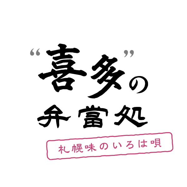 ”喜多”の弁當処〜札幌味のいろは唄〜（北海道）