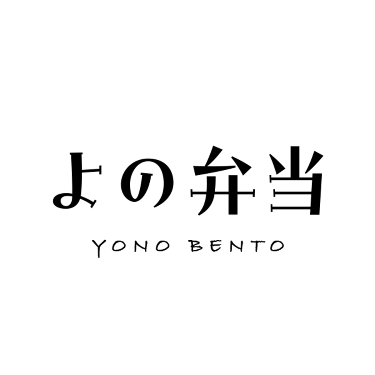 よの弁当