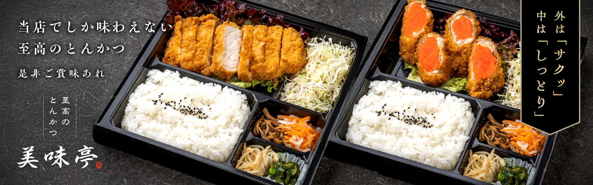 至高のとんかつ　美味亭
