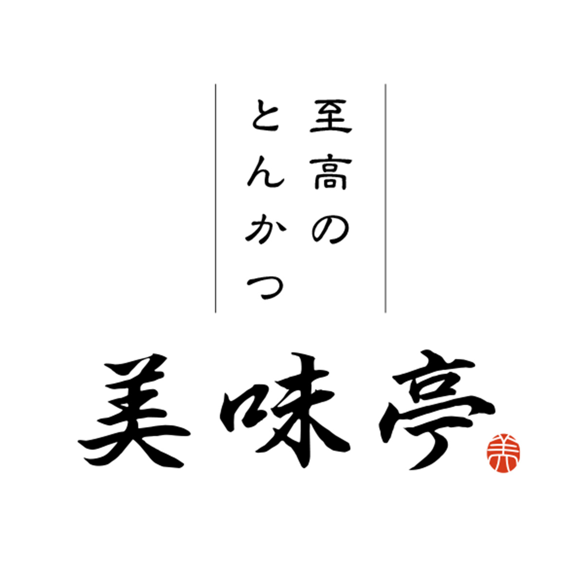 至高のとんかつ　美味亭