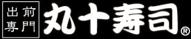 丸十寿司（福岡）