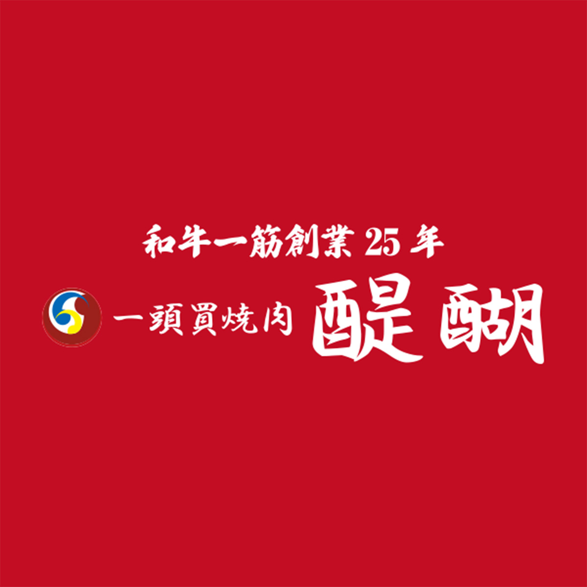 一頭買焼肉醍醐（銀座店）