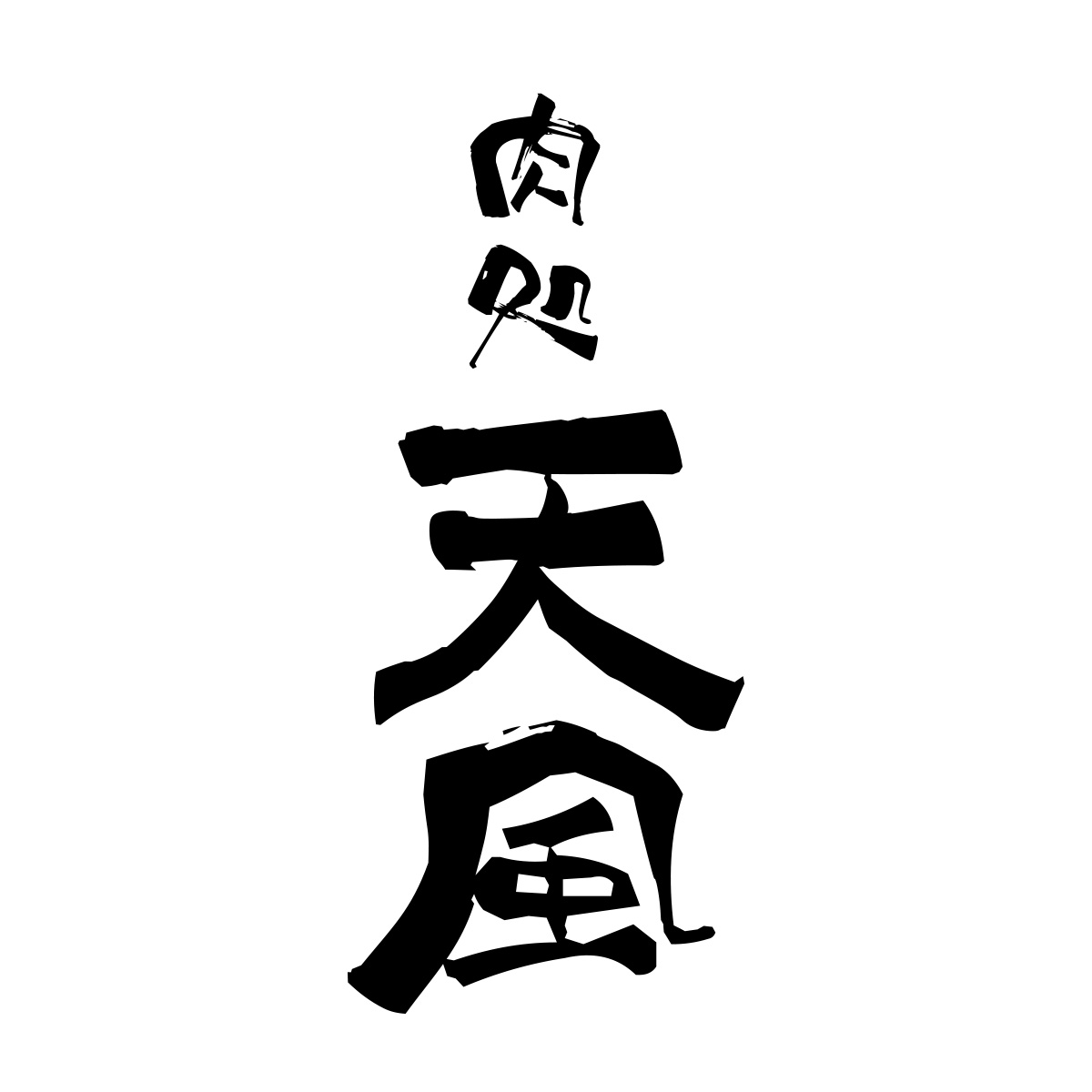 肉処天風（関西）