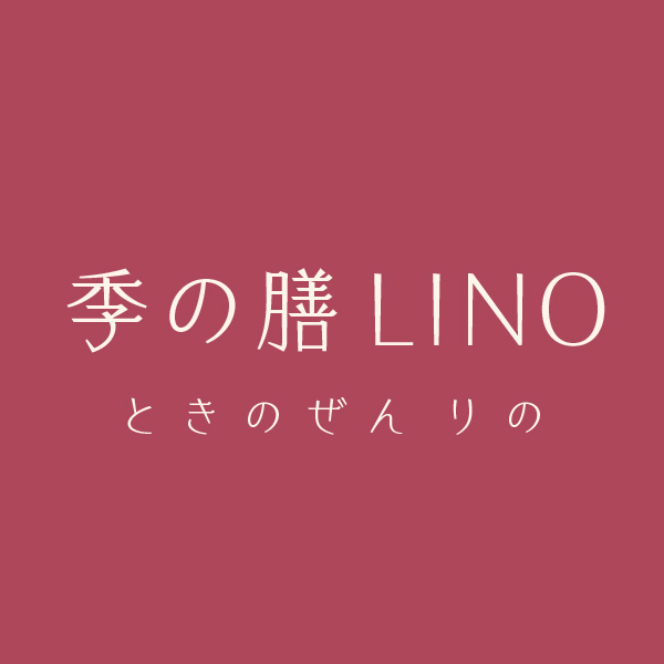 季の膳　LINO