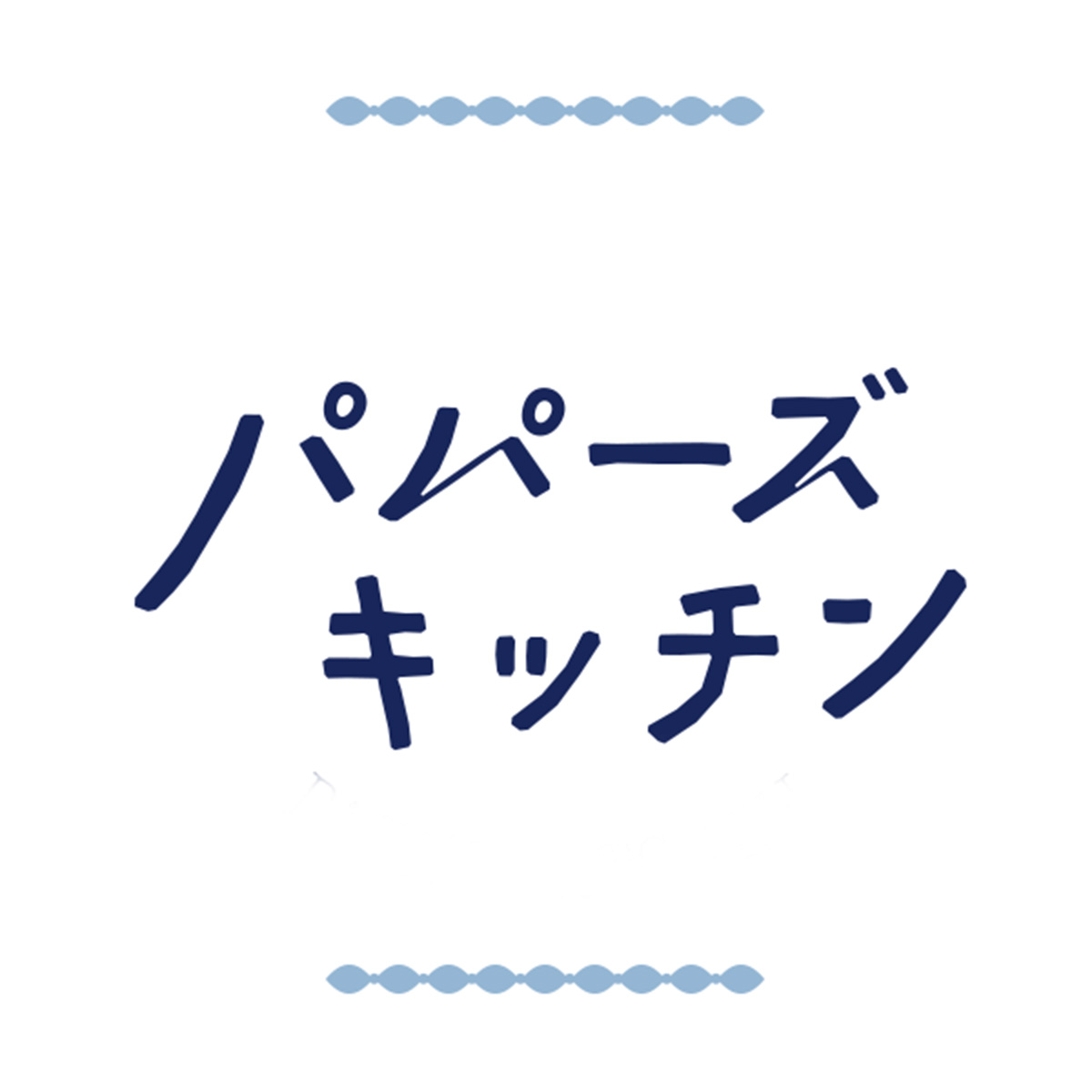 パパーズキッチン