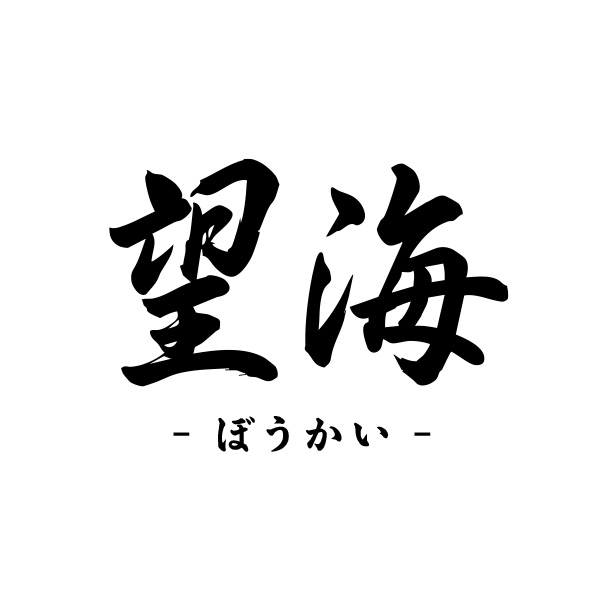 望海‐ぼうかい‐（福岡）