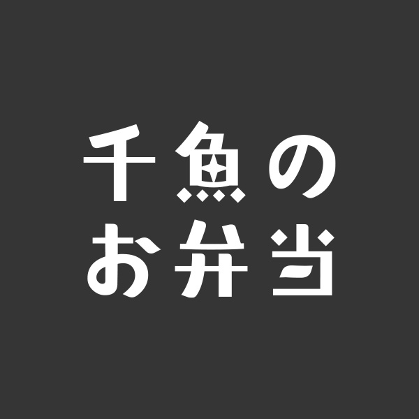 千魚のお弁当