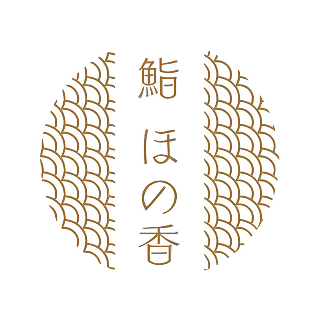 鮨 ほの香
