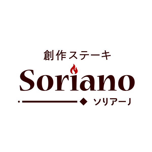 創作ステーキ　Soriano　-ソリアーノ-