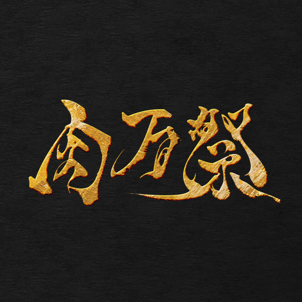 肉万祭（熊本）