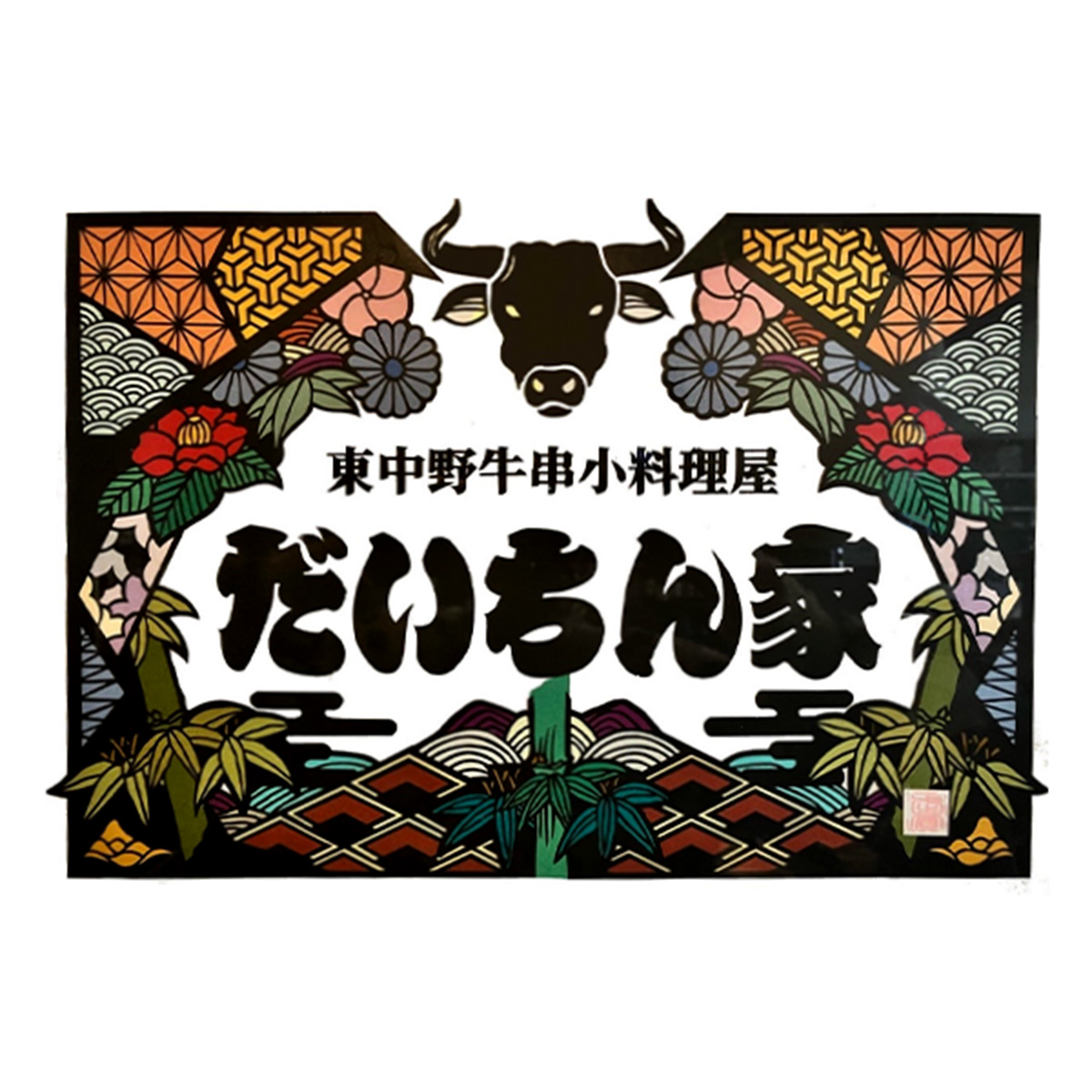 だいちん家